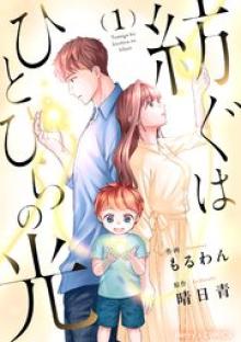 紡ぐはひとひらの光