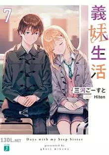 義妹生活 16巻