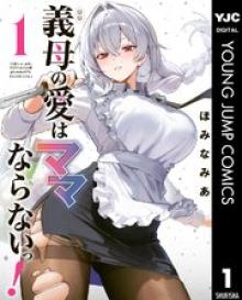 義母の愛はママならないっ！