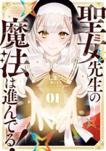 聖女先生の魔法は進んでる！