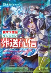 脱サラ僧侶のダンジョン葬送配信