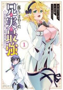落ちこぼれだった兄が実は最強