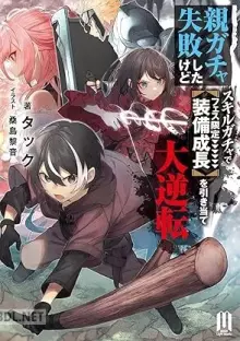 親ガチャ失敗したけどスキルガチャでフェス限定を引き当て大逆転 ～