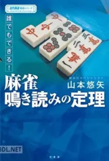 誰でもできる 麻雀鳴き読みの定理