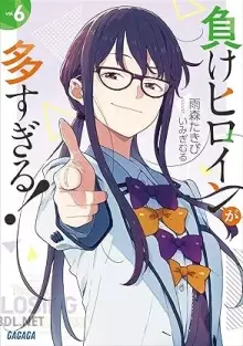 負けヒロインが多すぎる！ 08.5巻 sss