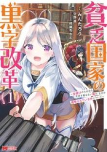 貧乏国家の黒字改革