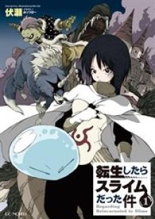 転生したらスライムだった件