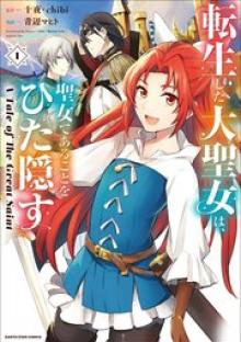 転生した大聖女は、聖女であることをひた隠す A Tale of The Great Saint