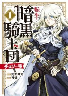 転生・暗黒騎士団 チェリー味