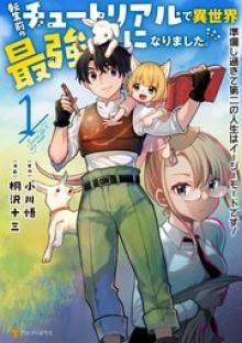 転生前のチュートリアルで異世界最強になりました。
