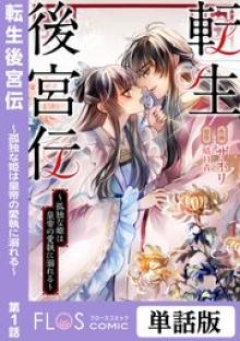 転生後宮伝～孤独な姫は皇帝の愛執に溺れる～