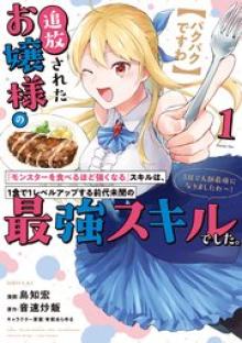 追放されたお嬢様の『モンスターを食べるほど強くなる』スキルは