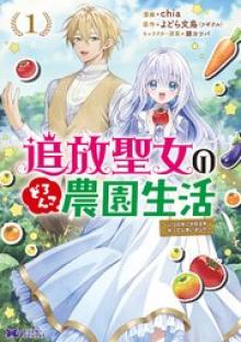 追放聖女のどろんこ農園生活