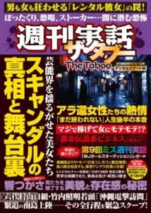 週刊実話ザ・タブー