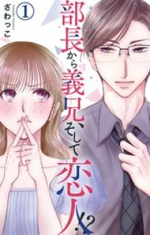 部長から義兄、そして恋人！？