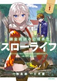 錬金術師の辺境再生スローライフ