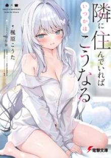 隣に住んでいればいつかはこうなる