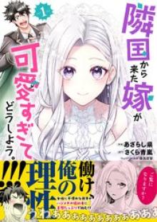 隣国から来た嫁が可愛すぎてどうしよう。