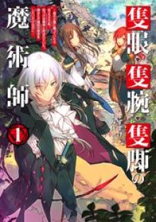隻眼・隻腕・隻脚の魔術師