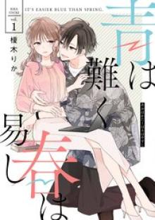 青は難く春は易し