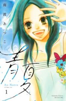青夏 Ao－Natsu   電子新装版