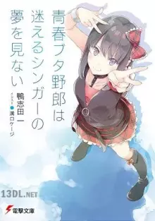 青春ブタ野郎シリーズ
