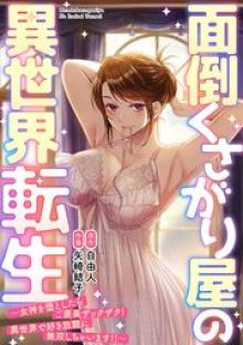面倒くさがり屋の異世界転生