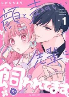 顔と声のいい先輩に飼われてます。