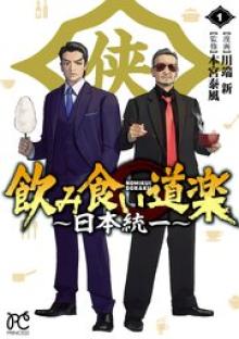 飲み食い道楽 ～日本統一～