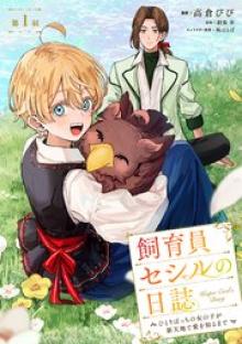 飼育員セシルの日誌