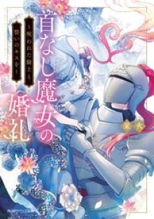 首なし魔女の婚礼 ~呪われた騎士と誓いのキスを~
