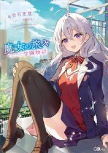 魔女の旅々 学園物語