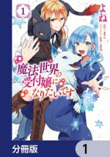 魔法世界の受付嬢になりたいです