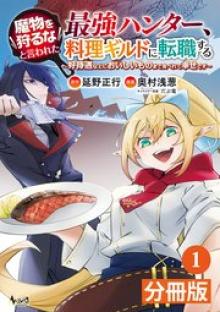魔物を狩るなと言われた最強ハンター、料理ギルドに転職する