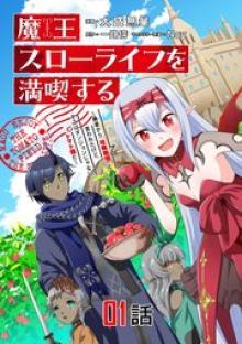 魔王スローライフを満喫する