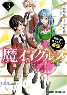 魔石グルメ ～魔物の力を食べたオレは最強！～