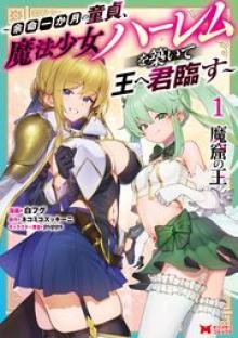 魔窟の王～余命一か月の童貞、魔法少女ハーレムを築いて王へ君臨す～