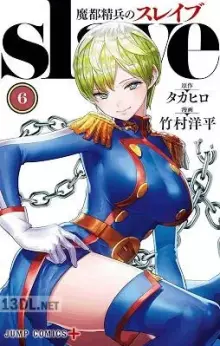 魔都精兵のスレイブ 21巻  セミカラー版