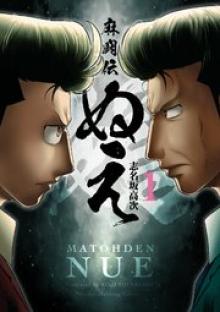 麻闘伝 ぬえ