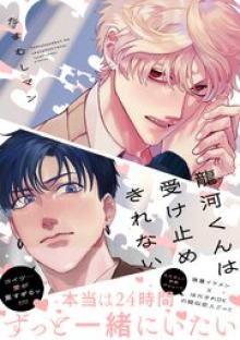 龍河くんは受け止めきれない