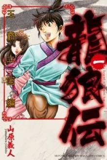 龍狼伝 王霸立国編