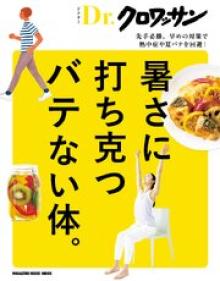 Dr．クロワッサン 暑さに打ち克つバテない体。