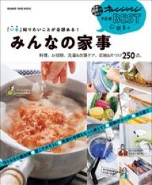 「いま」知りたいことが全部ある！みんなの家事 料理、お掃除、洗濯＆衣類ケア、収納＆片づけ250点