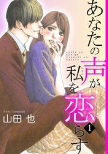 あなたの声が私を恋らす