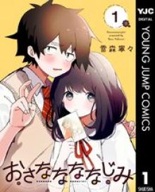 おさななななじみ