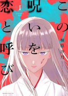 この呪いを恋と呼び