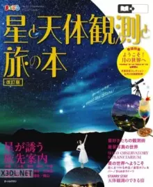まっぷる 星と天体観測と旅の本 2026年08月発行