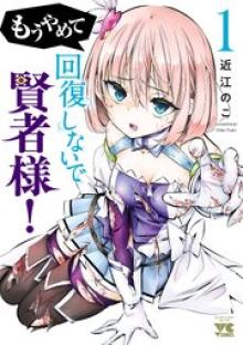もうやめて回復しないで賢者様！