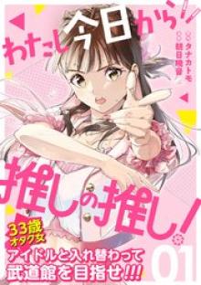 わたし今日から推しの推し！