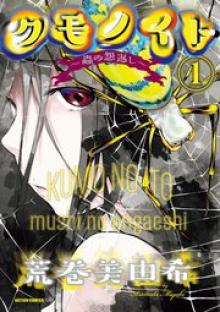 クモノイト～蟲の怨返し～